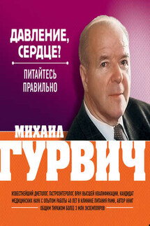 Давление, сердце? Питайтесь правильно - Михаил Гурвич