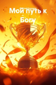 Мой путь к Богу - Дмитрий Колпаков