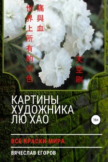 Картины художника Лю Хао - Вячеслав Егоров