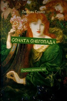 Соната снегопада. Лирика разных лет - Любовь Сушко
