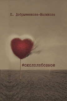 #окололюбовное - Елена Добрыженкова-Маликова