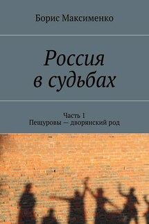 Россия в судьбах - Борис Максименко