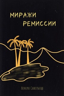 Миражи ремиссии - Венера Савельева