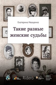 Такие разные женские судьбы - Екатерина Иващенко