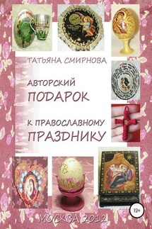 Авторский подарок к православному празднику - Татьяна Смирнова
