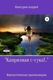 Капризная с-сука!.. - Андрей Мансуров