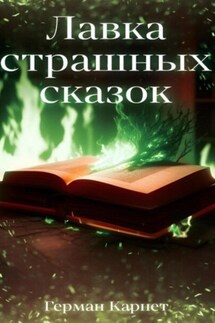 Лавка страшных сказок - Герман Карнет