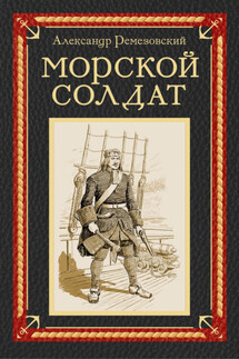 Морской солдат - Александр Ремезовский