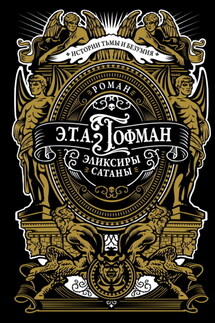 Эликсиры сатаны - Эрнст Гофман