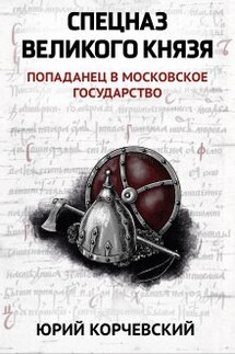 Спецназ Великого князя - Валерий Атамашкин