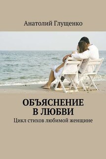 Объяснение в любви - Анатолий Глущенко