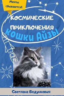 Космические приключения кошки Айзы - Светлана Бедункевич