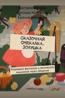 Сказочная смекалка. Золушка. Развиваем фантазию и логическое мышление через общение - Евгений Новоселов, Виктория Николаевна Беркова