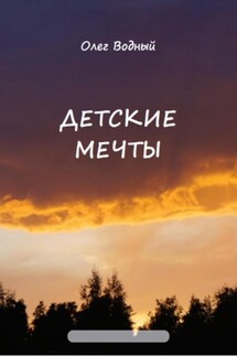 Детские мечты - Олег Водный