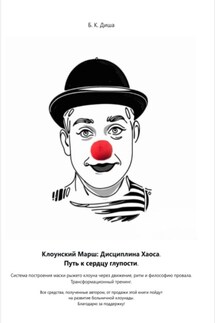 Клоунский марш: Дисциплина хаоса или Путь к сердцу глупости - Б. Диша