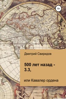 500 лет назад – 3.3, или Кавалер ордена - Дмитрий Свиридов