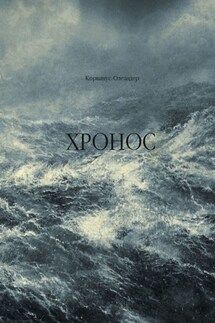 Хронос - Корвинус Олеандер
