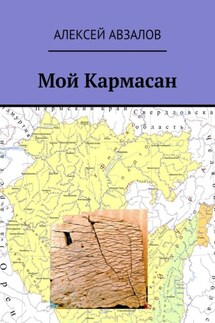 Мой Кармасан - Алексей Авзалов