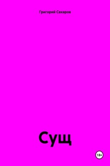 Сущ - Григорий Сахаров