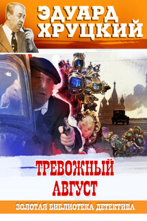 Тревожный август. 1942 - Эдуард Хруцкий