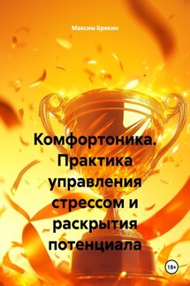 Комфортоника. Практика управления стрессом и раскрытия потенциала - Максим Брякин