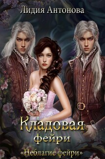 Кладовая фейри - Лидия Антонова