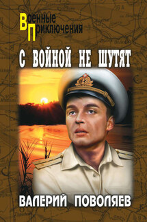 С войной не шутят - Валерий Поволяев