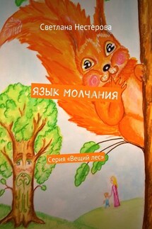 Язык молчания. Серия «Вещий лес» - Светлана Нестерова