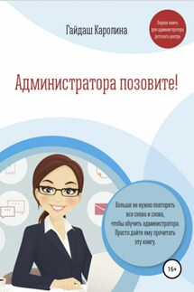 Администратора позовите! - Каролина Гайдаш