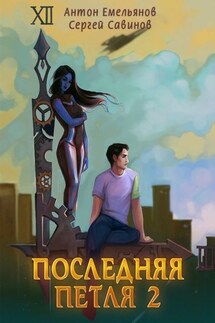 Последняя петля. Книга 2 - Антон Дмитриевич Емельянов, Сергей Анатольевич Савинов