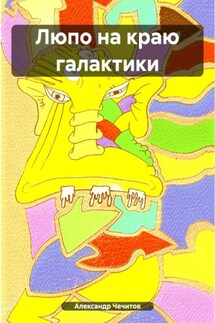 Люпо на краю галактики - Александр Чечитов