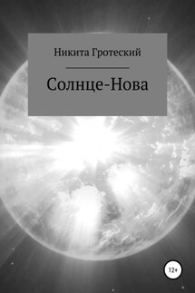Солнце-Нова - Никита Гротеский