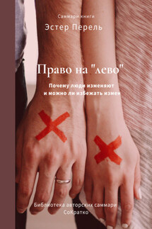 Саммари книги Эстер Перель «Право на „лево“. Почему люди изменяют и можно ли избежать измен» - Елена Лещенко