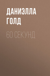 60 секунд - Вероника Толпекина