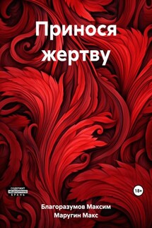 Принося жертву - Максим Благоразумов, Макс Маругин