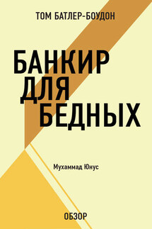 Банкир для бедных. Муххамад Юнус (обзор) - Том Батлер-Боудон