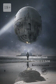 Армагеддон. Коллекция - Кир Неизвестный
