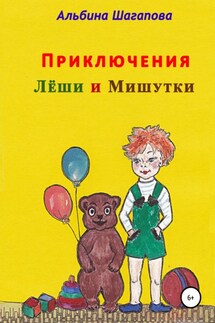 Приключения Лёши и Мишутки - Альбина Шагапова