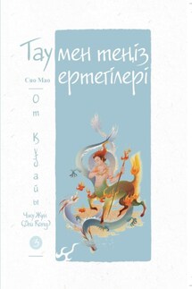 Тау мен теңіз ертегілері. От құдайы Чжу Жун (Zhu Rong) - Мао Сяо