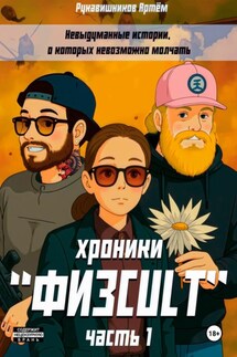 «Физcult» хроники. Часть 1 - Рукавишников Артём