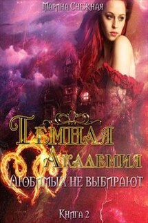 Темная Академия. Книга 2. Любимых не выбирают - Марина Снежная