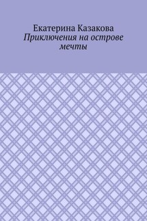 Приключения на острове мечты - Екатерина Казакова
