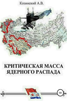 Критическая масса ядерного распада. Книга первая. Гардемарины подводного плавания - Анатолий Козинский