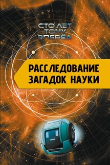 Расследование загадок науки. Сто лет тому вперёд - Александр Никонов