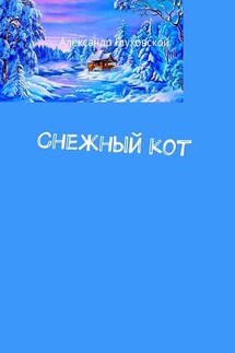 Снежный кот - Александр Глуховской