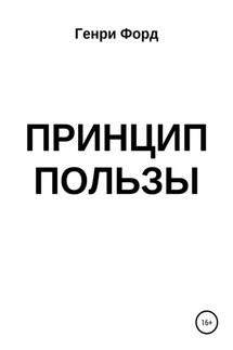 Принцип пользы - Генри Форд