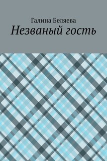 Незваный гость - Галина Беляева