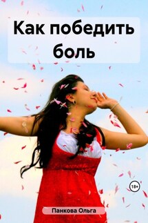 Как победить боль - Ольга Панкова