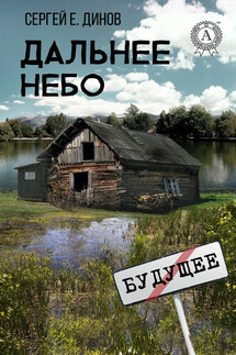Дальнее небо - Сергей Е. Динов