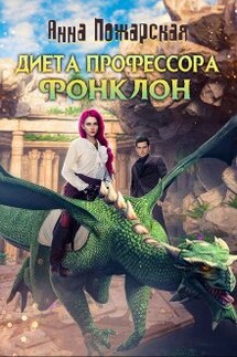 Диета профессора Фонклон - Анна Пожарская